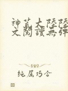 神荒大陆陆鸣全文阅读无弹窗