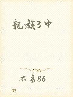 龙族3中