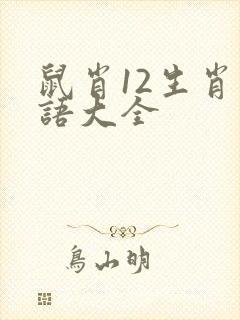 鼠肖12生肖成语大全