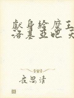 献身给魔王伊伏洛基亚吧 天使动漫 第一集