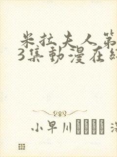 米拉夫人第1~3集动漫在线播放封面