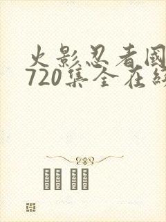 火影忍者国语版720集全在线观看