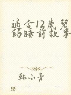 适合12岁儿童的睡前故事封面