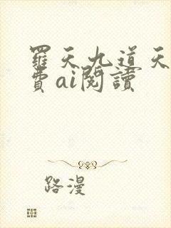 罗天九道天书免费ai阅读