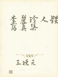 李丽珍人体大胆写真集封面