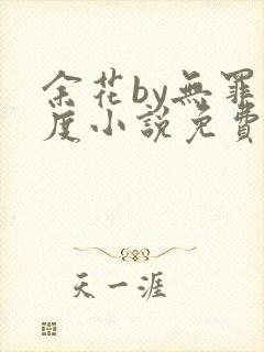 余花by无罪国度小说免费阅读封面