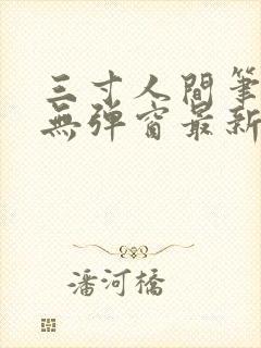 三寸人间笔趣阁无弹窗最新章节封面