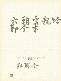 六朝云龙吟未删节全本