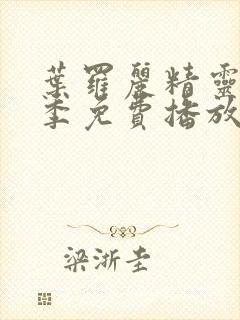 叶罗丽精灵梦十季免费播放完整版封面