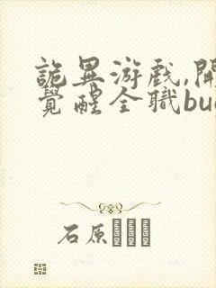 诡异游戏,开局觉醒全职bug级天赋完结