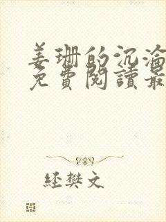 姜珊的沉沦全文免费阅读最新章节