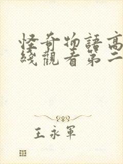 怪奇物语高清在线观看第二季