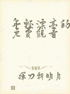 年轻漂亮的嫂子免费观看