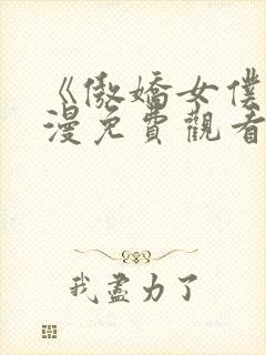 《傲娇女仆》动漫免费观看第一季