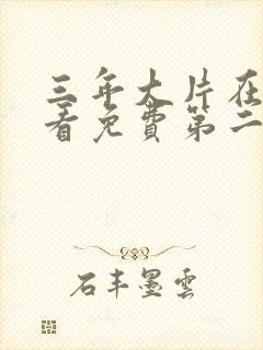 三年大片在线观看免费第二季