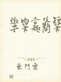 炖肉合集短篇父子笔趣阁笔趣阁双男主