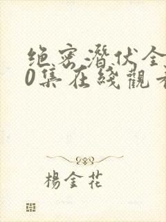 绝密潜伏全集40集在线观看免费高清