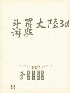 斗罗大陆3d手游版