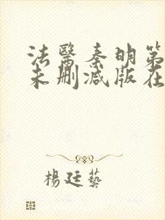 法医秦明第一季未删减版在线观看