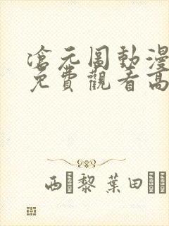 沧元图动漫全集免费观看高清第一季