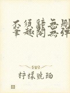 不须辞无删减版笔趣阁无弹窗封面