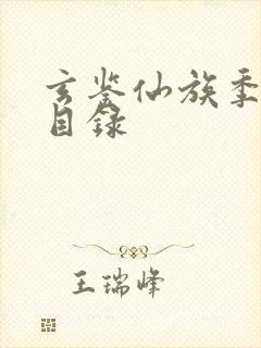 玄鉴仙族季越人目录