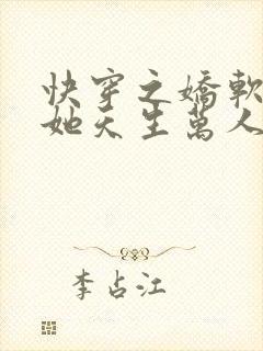 快穿之娇软美人她天生万人迷封面