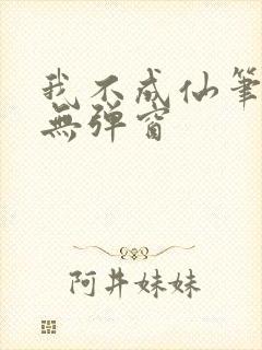 我不成仙笔趣阁无弹窗