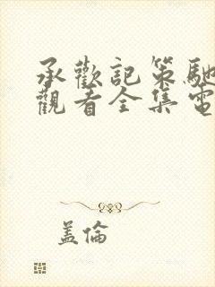 承欢记策驰免费观看全集电视剧高清完整