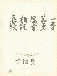 长相思第一季在线观看免费版全集