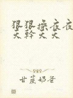 狠狠操夜夜操天天干天天