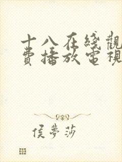 十八在线观看免费播放电视剧无人区封面