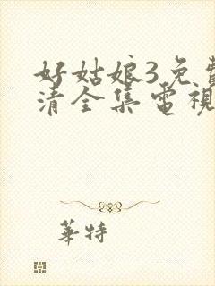 好姑娘3免费高清全集电视剧在线观看