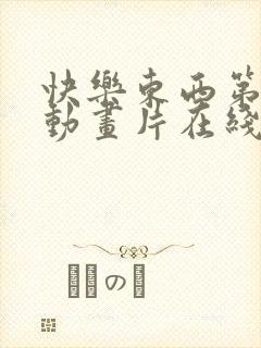 快乐东西第二季动画片在线观看全集封面