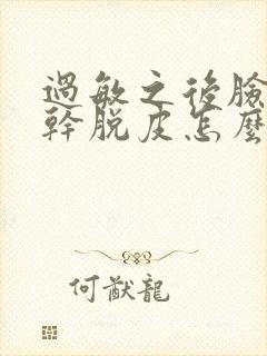 过敏之后脸上很干脱皮怎么回事