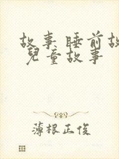 故事 睡前故事 儿童故事