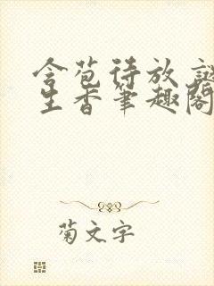 含苞待放 谜骨生香笔趣阁封面