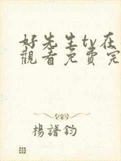 好先生tv在线观看免费完整版电视剧