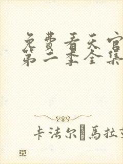 免费看天官赐福第二季全集封面