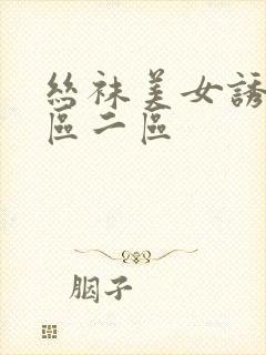 丝袜美女诱惑一区二区