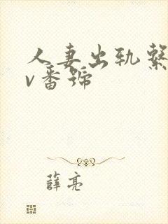 人妻出轨系列av番号