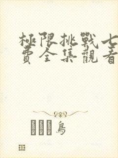 极限挑战七季免费全集观看