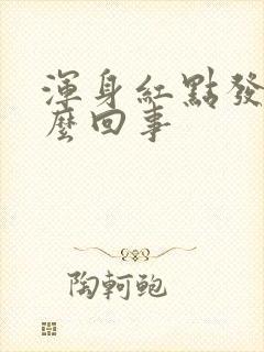 浑身红点发痒怎么回事封面