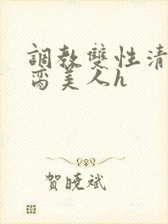 调教双性清冷禁脔美人h