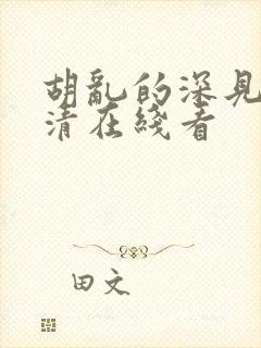 胡乱的深见君高清在线看