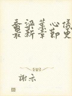 乔梁叶心仪小说最新章节更新时间