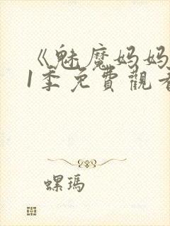 《魅魔妈妈》第1季免费观看动漫封面