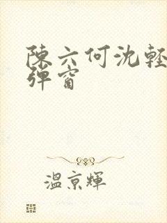 陈六何沈轻舞无弹窗封面