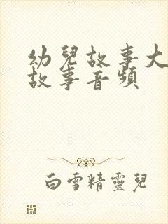 幼儿故事大王讲故事音频