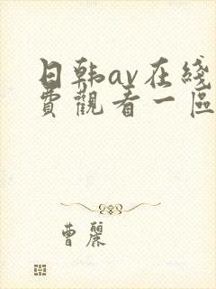 日韩av在线免费观看一区